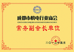 成都市機電行業(yè)商會(huì )副會(huì )長(cháng)單位