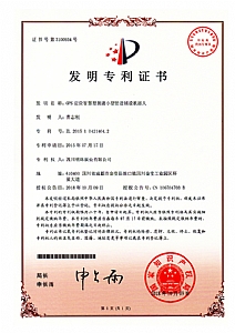 《GPS定位智慧型掘進(jìn)小型管道輔設機器人》發(fā)明專(zhuān)利證書(shū)