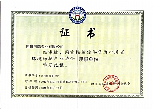 四川省環(huán)境保護產(chǎn)業(yè)協(xié)會(huì )理事單位